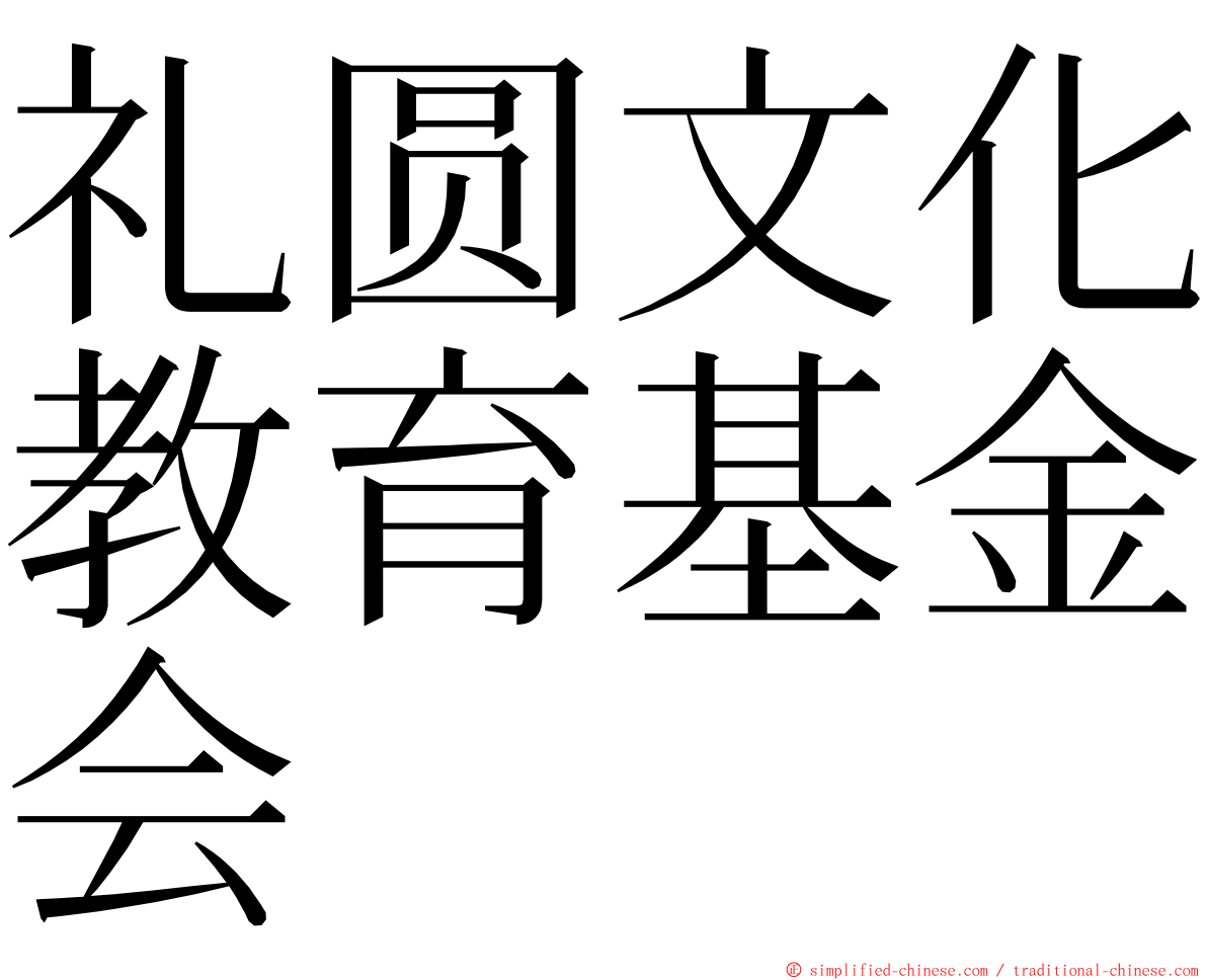 礼圆文化教育基金会 ming font