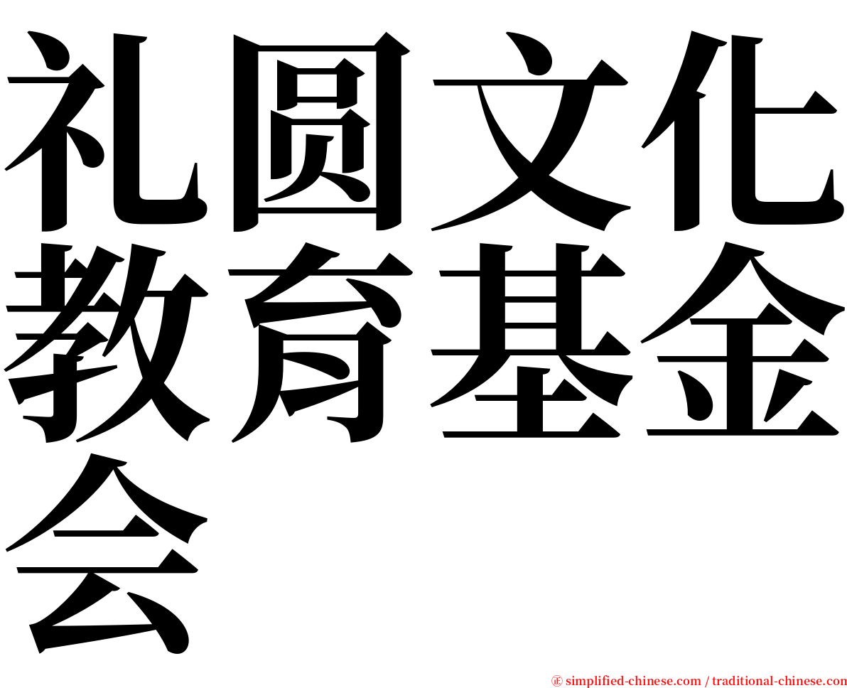 礼圆文化教育基金会 serif font