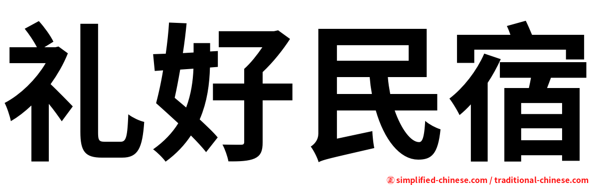 礼好民宿