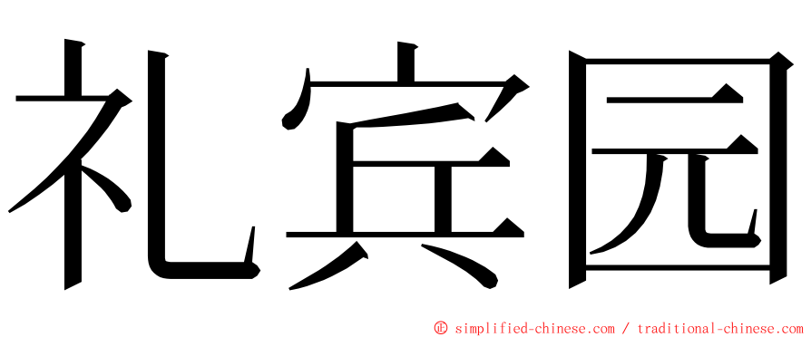 礼宾园 ming font