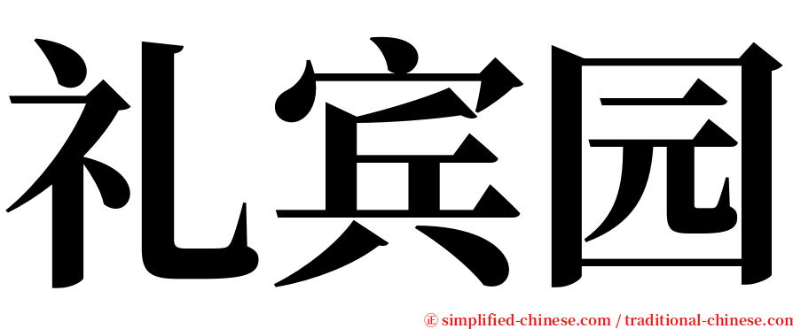 礼宾园 serif font