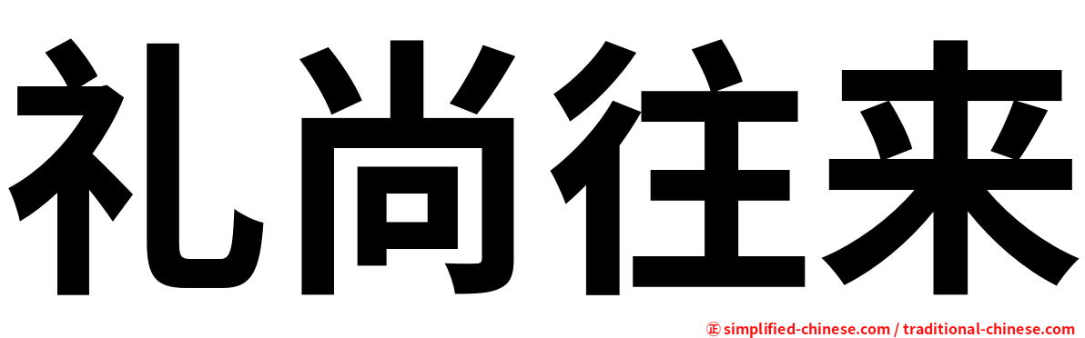 礼尚往来