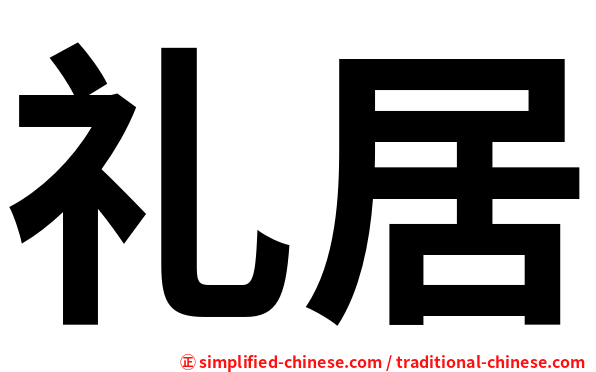 礼居