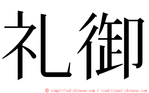 礼御 ming font