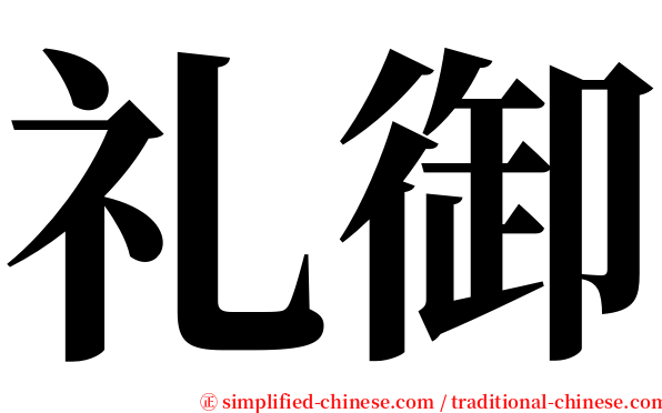 礼御 serif font
