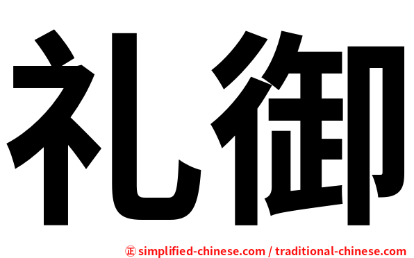 礼御