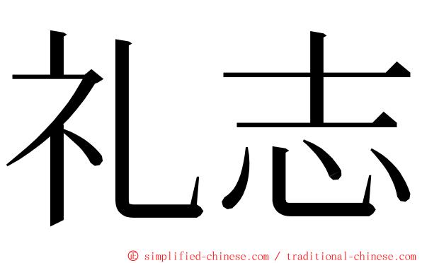 礼志 ming font