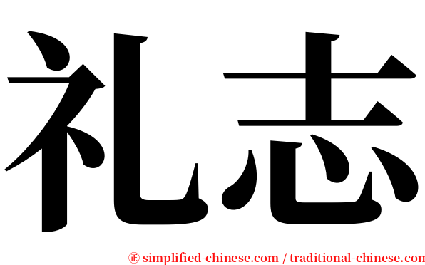礼志 serif font