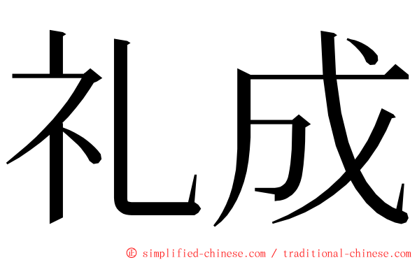 礼成 ming font
