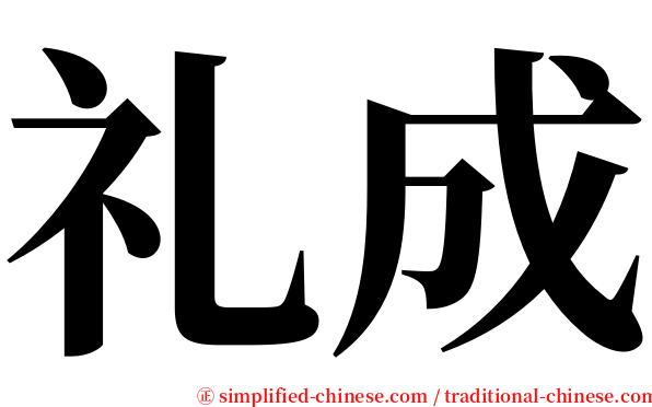 礼成 serif font