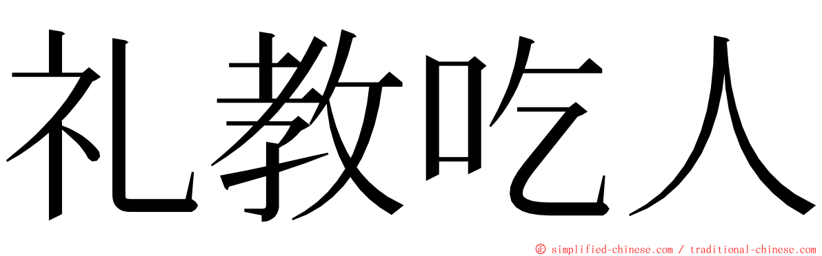 礼教吃人 ming font