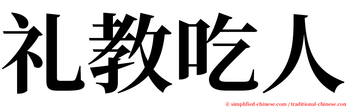 礼教吃人 serif font