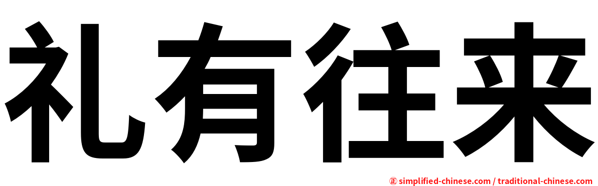 礼有往来
