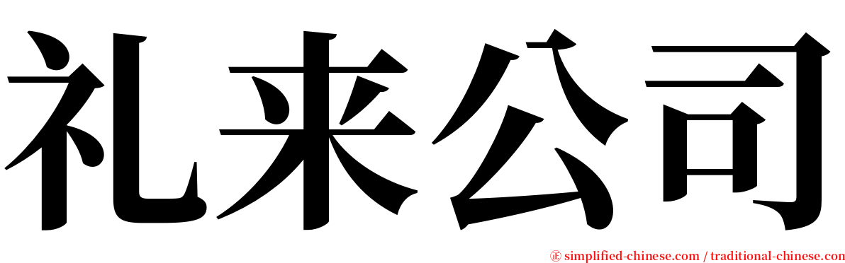礼来公司 serif font