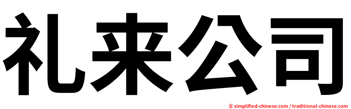 礼来公司