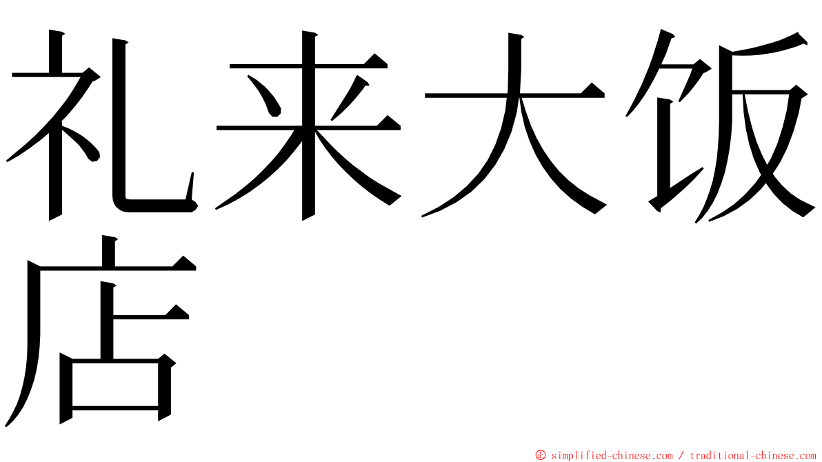 礼来大饭店 ming font