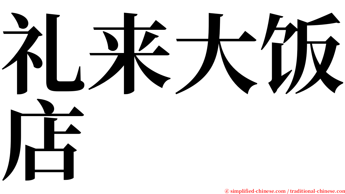 礼来大饭店 serif font
