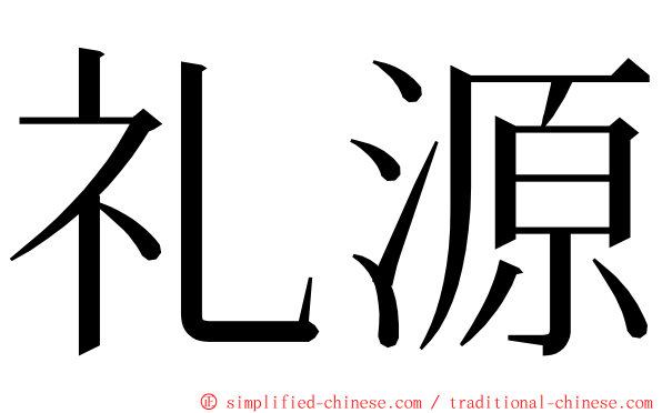 礼源 ming font
