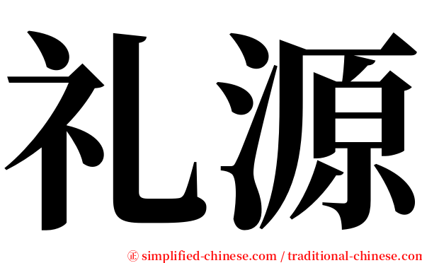礼源 serif font