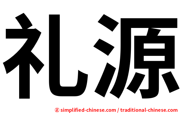 礼源