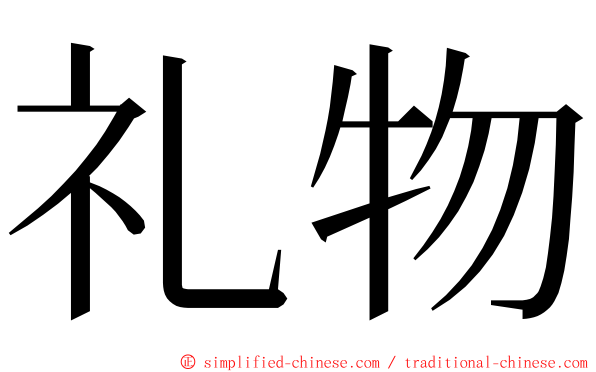 礼物 ming font