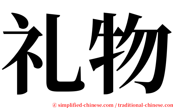 礼物 serif font