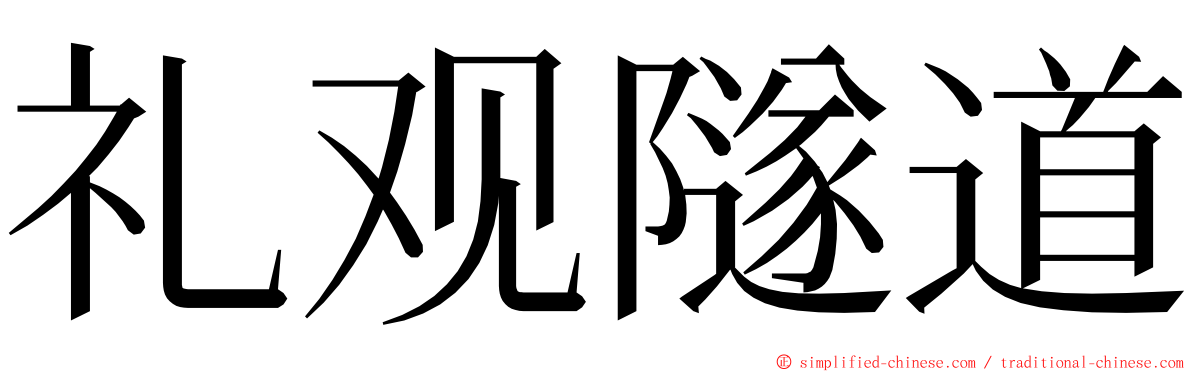 礼观隧道 ming font