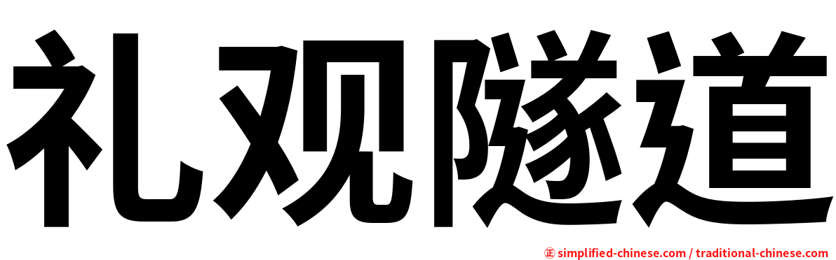 礼观隧道