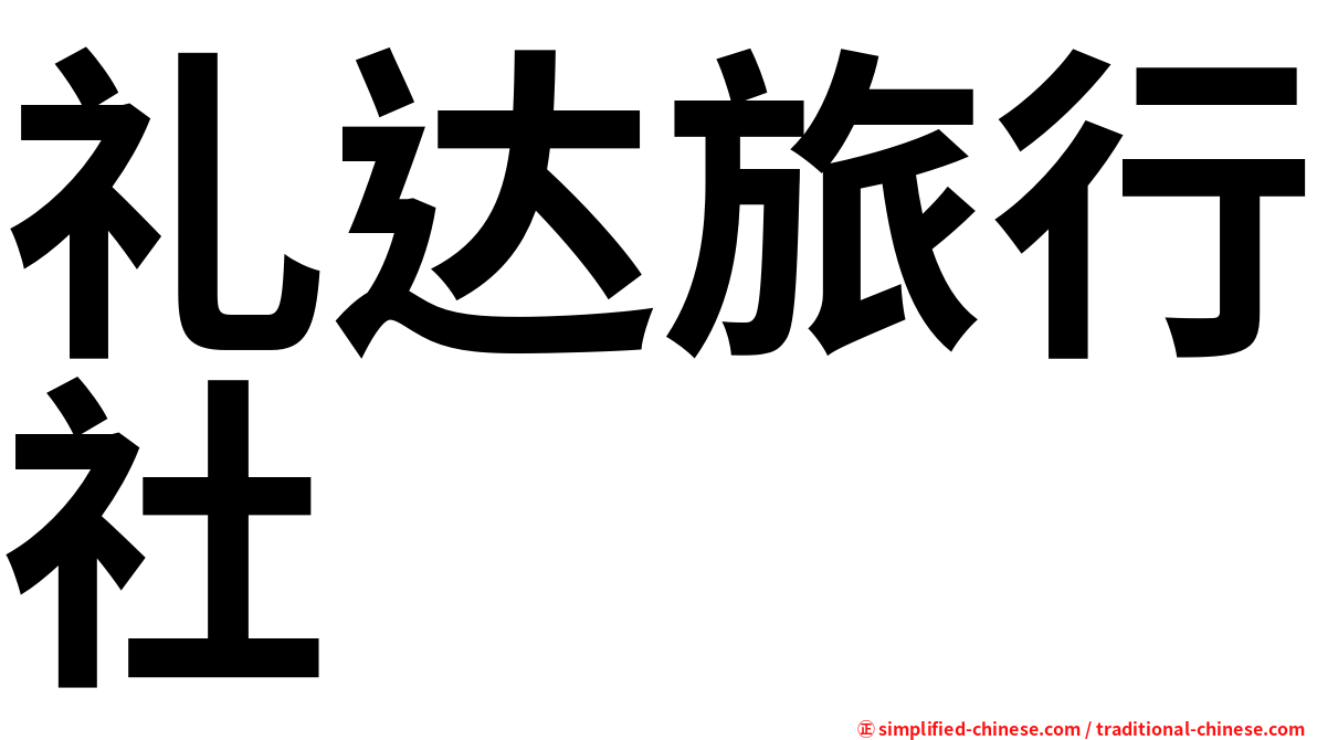礼达旅行社