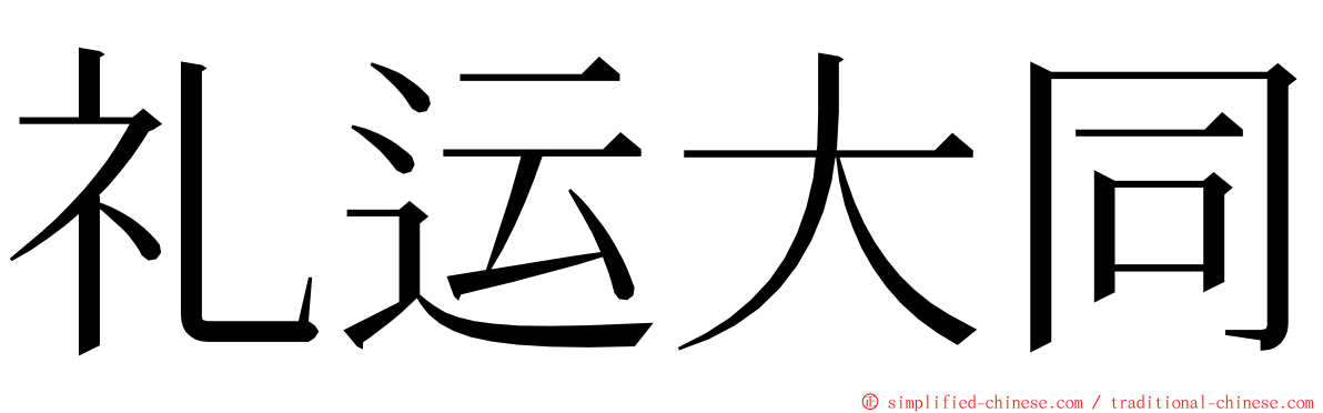 礼运大同 ming font