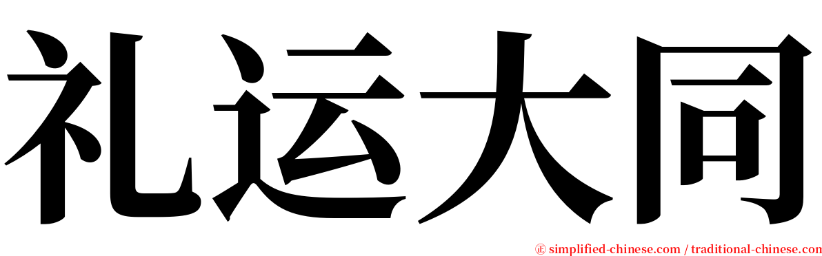 礼运大同 serif font