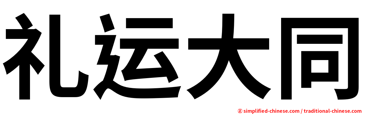 礼运大同