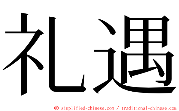 礼遇 ming font