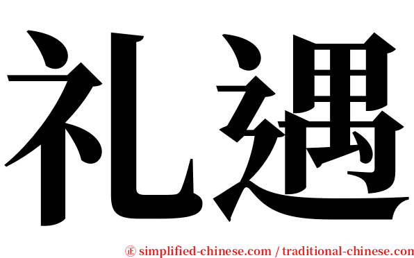 礼遇 serif font