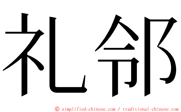 礼邻 ming font