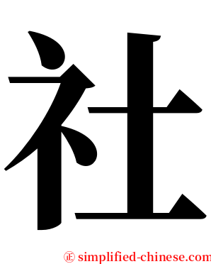 社 serif font
