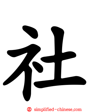 社