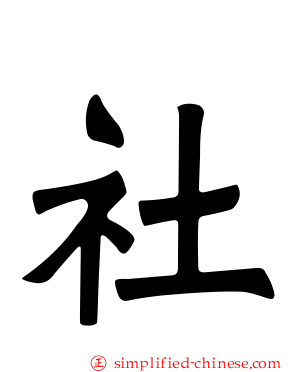 社