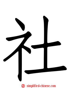 社