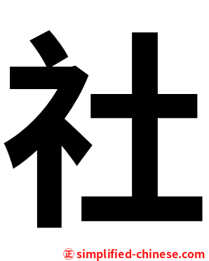 社