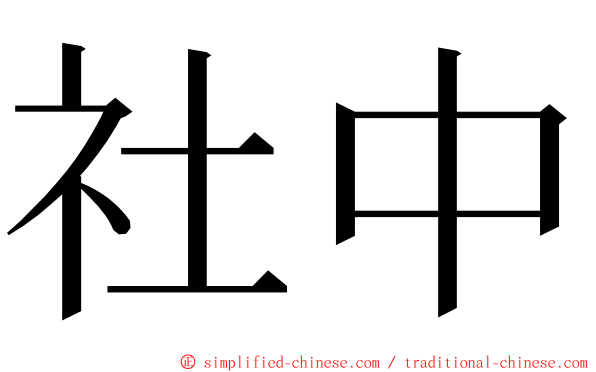 社中 ming font