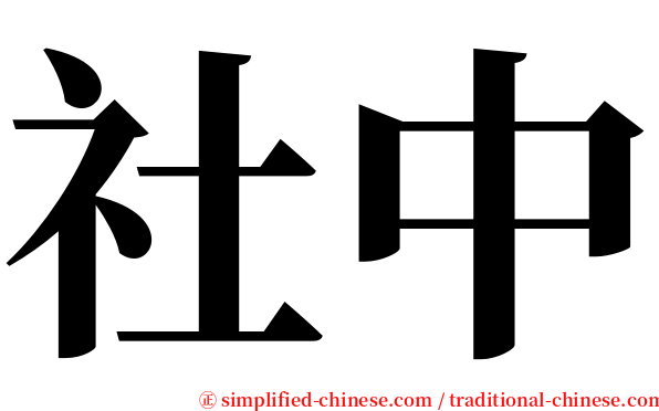 社中 serif font