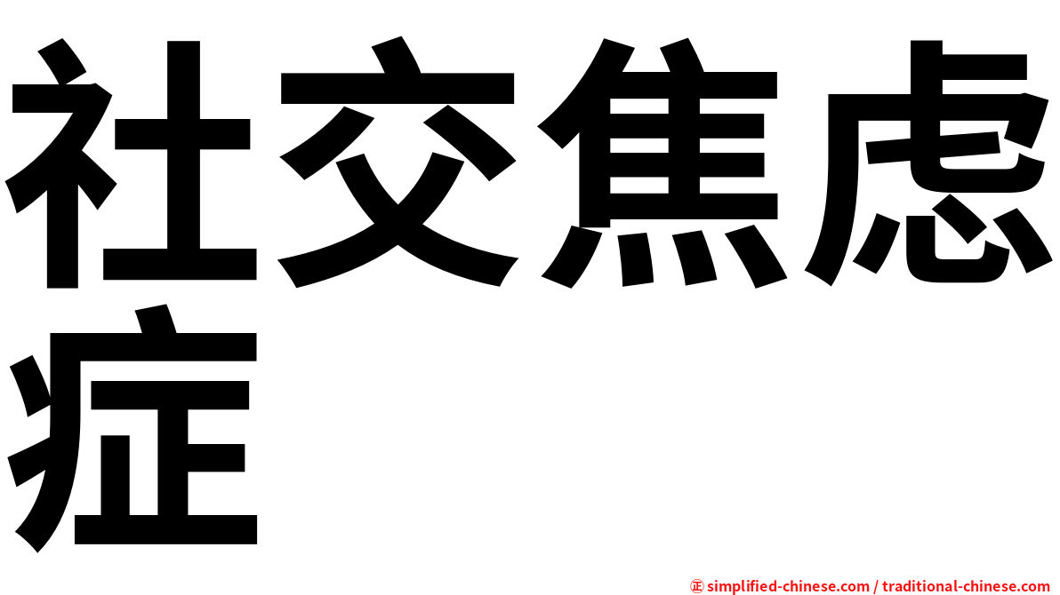 社交焦虑症