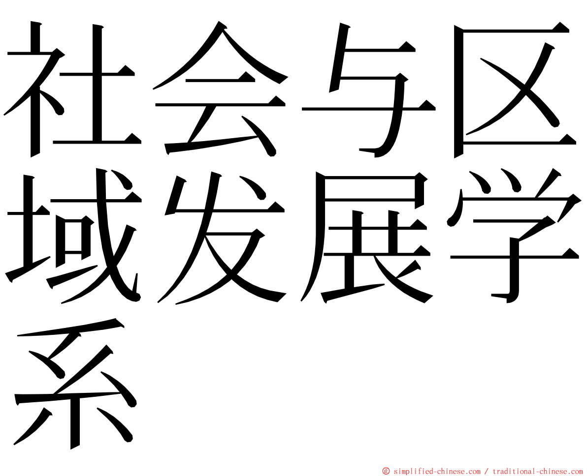 社会与区域发展学系 ming font