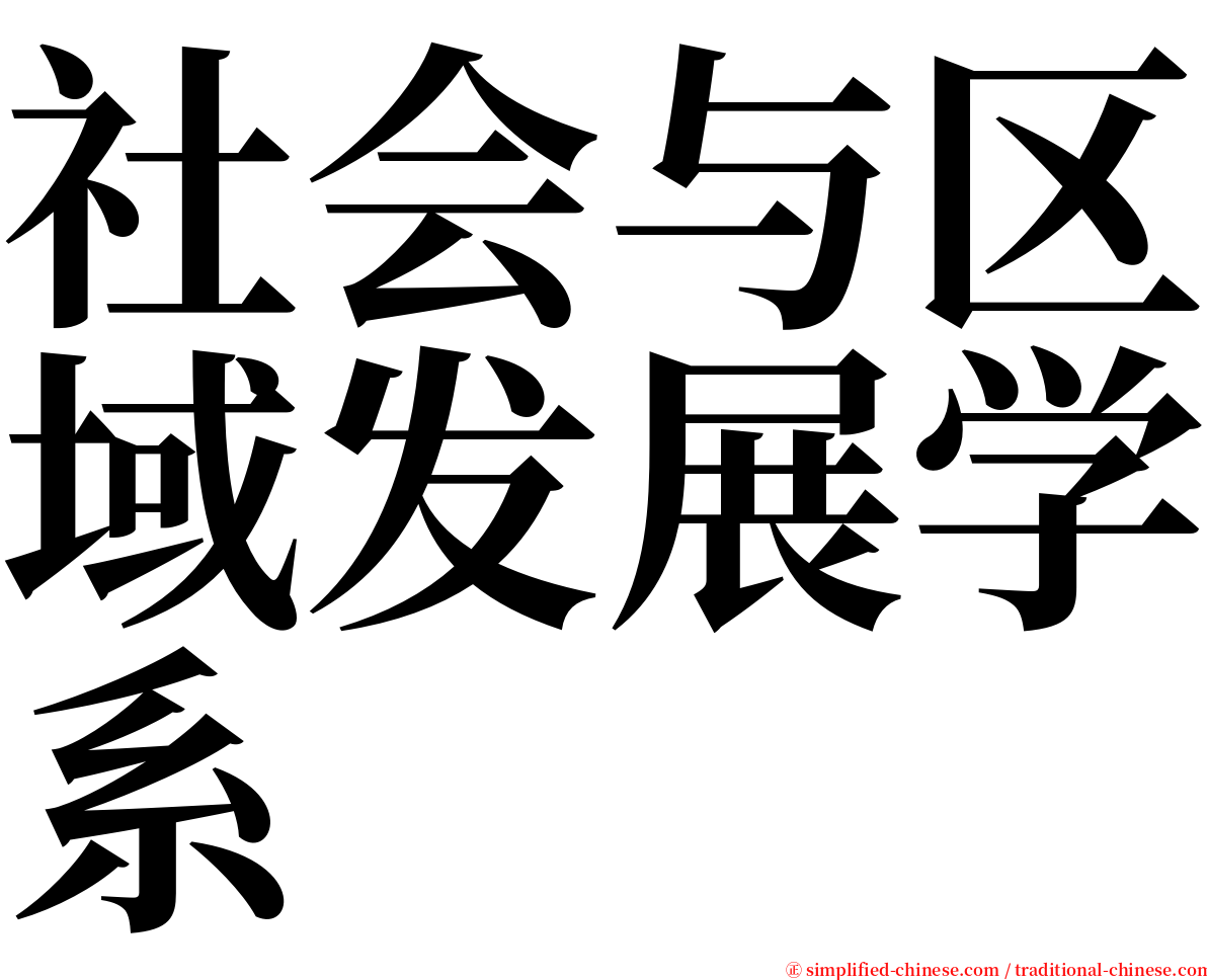 社会与区域发展学系 serif font