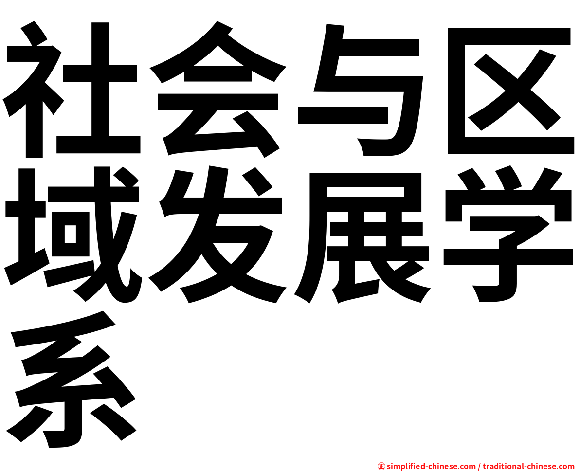 社会与区域发展学系