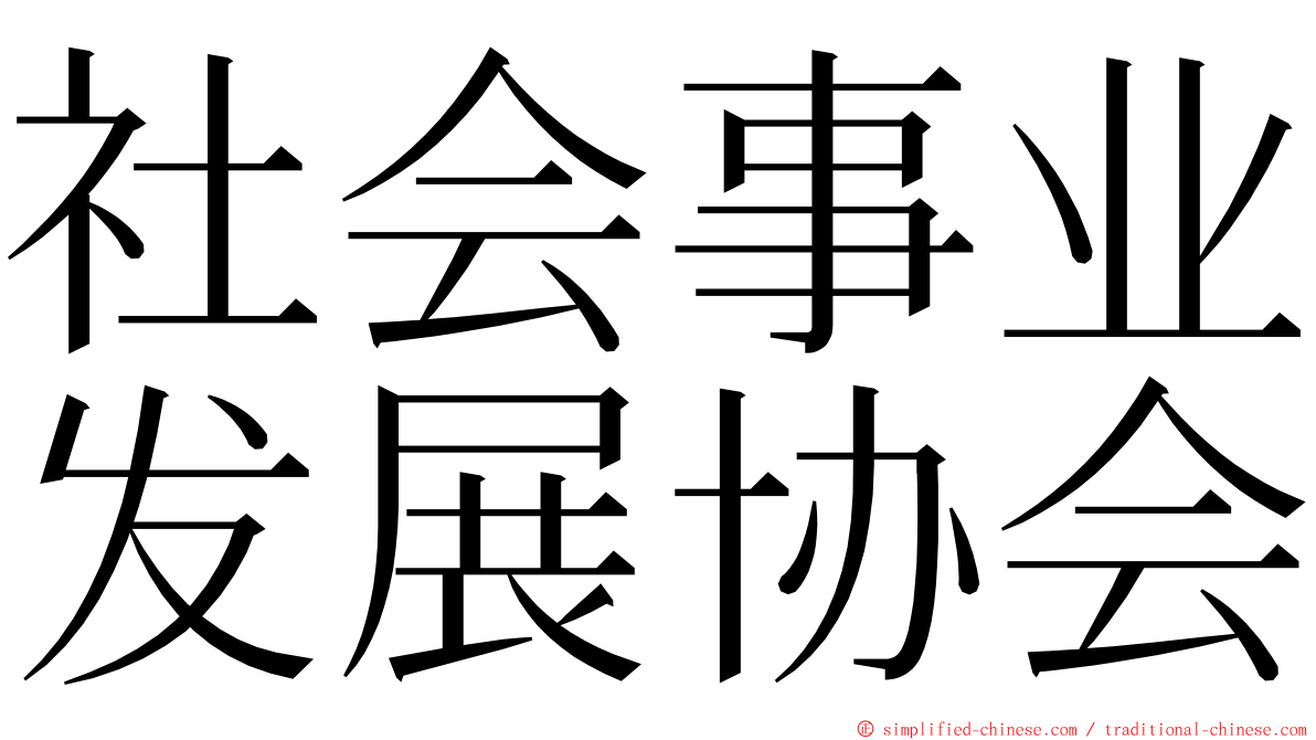 社会事业发展协会 ming font