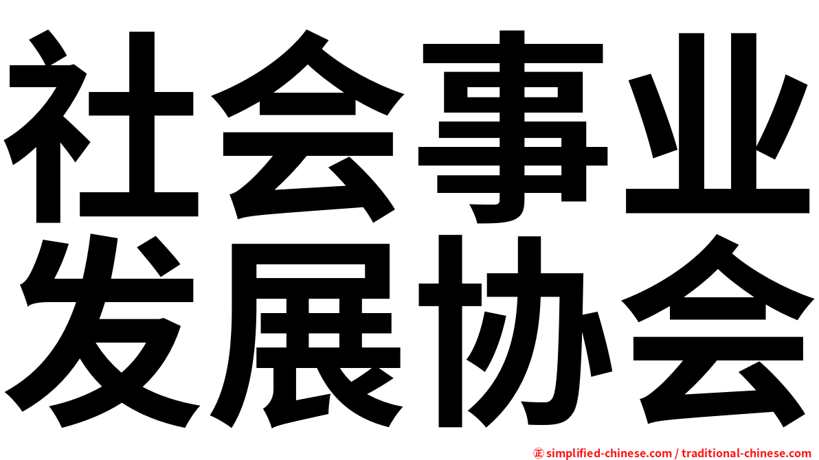 社会事业发展协会