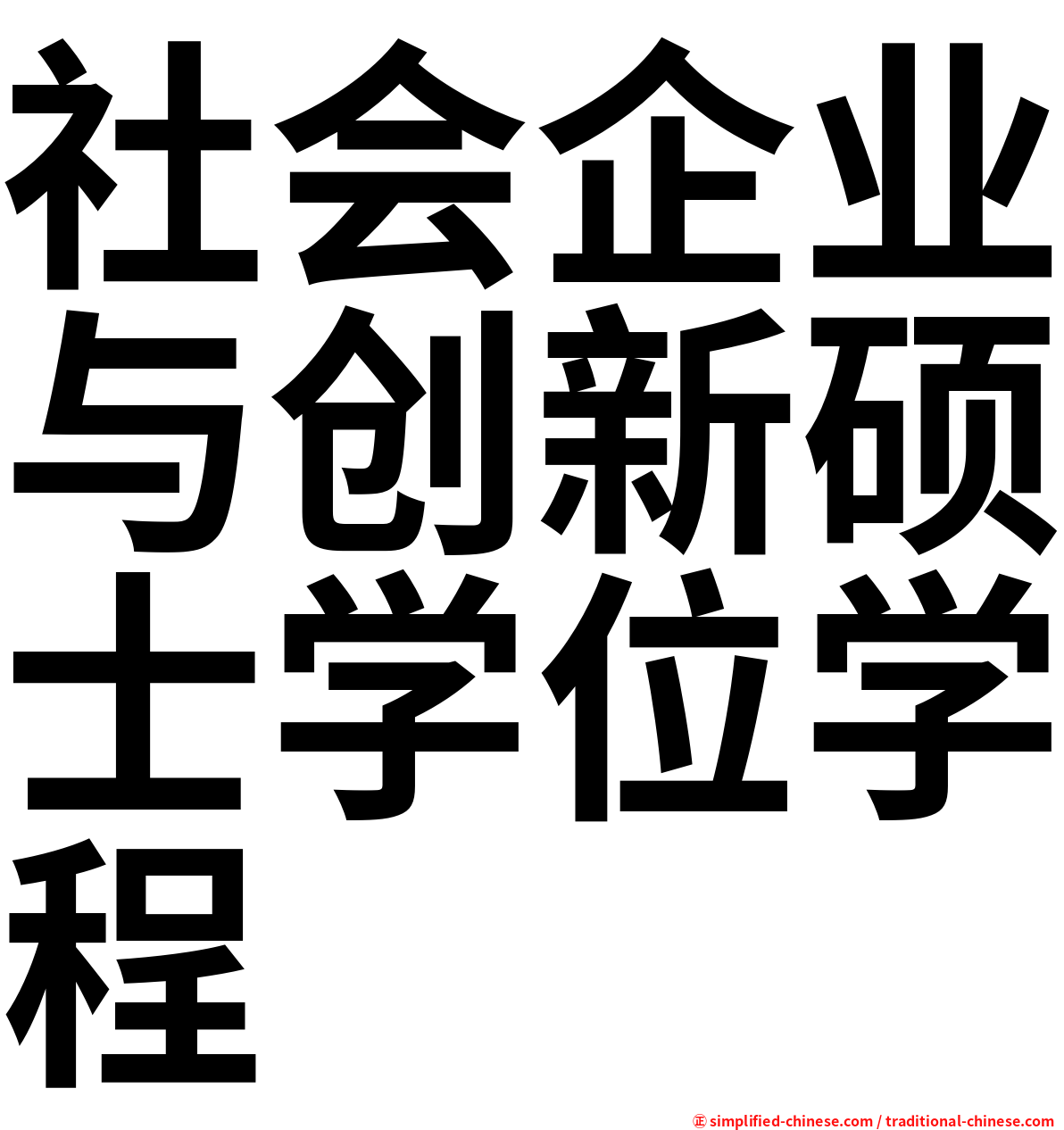 社会企业与创新硕士学位学程
