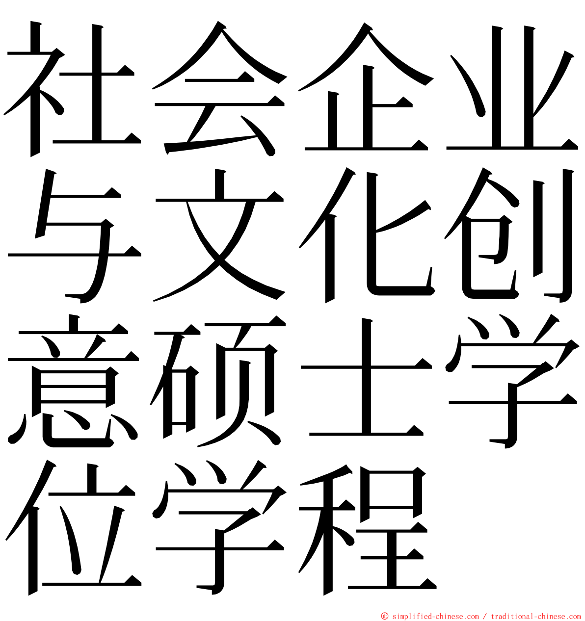 社会企业与文化创意硕士学位学程 ming font